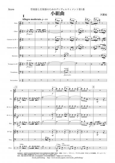 画像1: 管打8重奏楽譜　管楽器と打楽器のためのディヴェルティメント第1番「小組曲」　作曲：大栗裕　【2015年9月取扱開始】