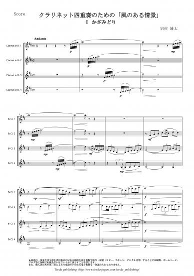 画像1: クラリネット４重奏楽譜　クラリネット四重奏のための「風のある情景」　作曲：岩村雄太　【2015年9月取扱開始】