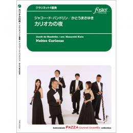 画像1: クラリネット４重奏楽譜　カリオカの夜　編曲:　かとうまさゆき 【2015年10月15日発売】