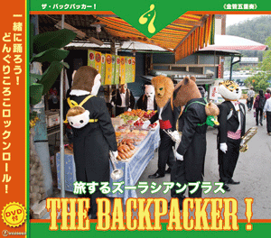 画像1: CD THE BACKPACKER! 旅するズーラシアンブラス　【2015年10月取扱開始】