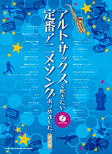 サックスソロ楽譜 アルト サックスで吹きたい 定番アニメ ソングあつめました 改訂版 カラオケcd付 15年10月取扱開始 アンサンブル 楽譜ｐｒｏ