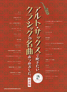 画像1: サックスソロ楽譜　アルト・サックスで吹きたい クラシックの名曲あつめました。[改訂版](カラオケCD付)【2015年10月取扱開始】