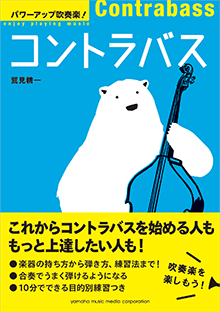 画像1: コントラバス教則本　パワーアップ吹奏楽！コントラバス 　【2016年1月25日発売】