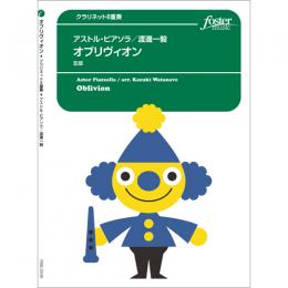 画像1: クラリネット8重奏楽譜≪遂に登場！≫ 　オブリヴィオン　作曲:　アストル・ピアソラ 　編曲／ 渡邊一毅【2016年5月12日発売】