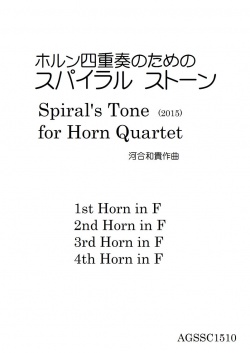 画像1: ホルン4重奏楽譜　ホルン四重奏のためのスパイラルストーン　作曲／河合和貴【2016年6月取扱開始】