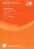 画像1: トロンボーン４重奏楽譜　アンダンティーノ = Andantino 作曲／Cohen,J.　編曲／小田桐 寛之【2016年7月取扱開始】