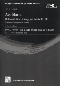 画像1: トロンボーン４重奏楽譜　アヴェ・マリア: エレンの歌 第3番 作品52-6, D 839 　作曲／Schubert,F.　編曲／小田桐 寛之【2016年7月取扱開始】