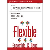 画像1: フレキシブルアンサンブル7〜8重奏楽譜　明日へ吹く風　作曲／和田直也（Naoya Wada）【2016年8月19日発売】