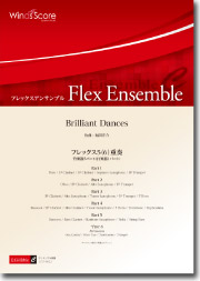 画像1: フレックス５~６重奏楽譜　Brilliant Dances　作曲： 福田洋介／Yosuke Fukuda【201６年８月取扱開始】