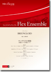 画像1: フレックス３~４重奏楽譜　BRIONGLOID　作曲： 須賀拓夢／Takumu Suka【201６年８月取扱開始】