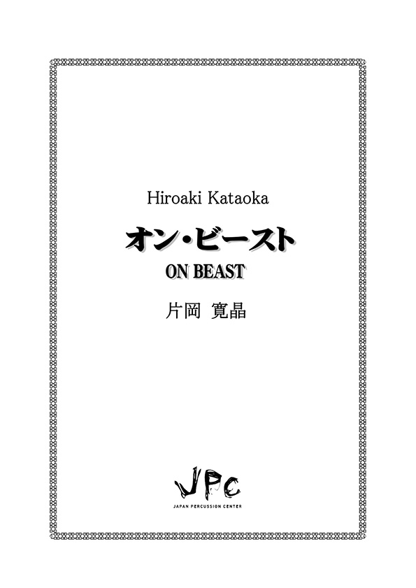 画像1: 打楽器４重奏楽譜　オン・ビースト　作曲者：片岡寛晶　【2016年9月取扱開始】