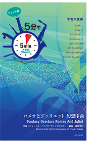 画像1: 混合8重奏楽譜【受注生産楽譜】　5分でアンサンブルシリーズ　ロメオとジュリエット 幻想序曲　作曲者：P.I. チャイコフスキー　編曲：福田洋介　【2016年9月取り扱い開始】