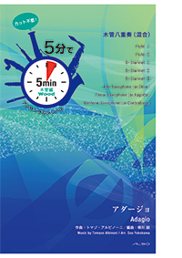 画像1: 混合8重奏楽譜【受注生産楽譜】　5分でアンサンブルシリーズ　アダージョ　ｂ作曲者：トマゾ・アルビノーニ　編曲：横川　創　【2016年9月取り扱い開始】