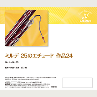 画像2: CD ミルデ:25のエチュード 作品24　監修/解説/演奏:坂口 聡　【2017年1月取扱開始】