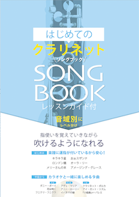 画像1: クラリネットソロ楽譜　はじめてのクラリネットSONG BOOK　【2017年3月取扱開始】