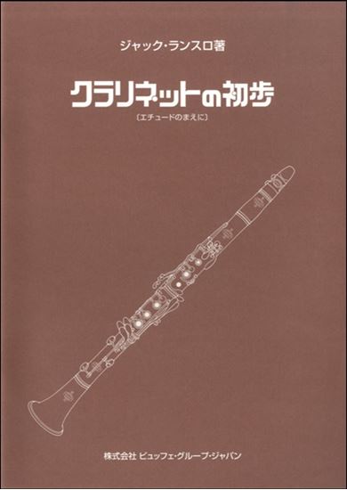 画像1: クラリネット教本【定番】　クラリネットの初歩 　著者：ランスロ【2017年5月取扱開始】