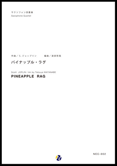 画像1: サックス４重奏楽譜  パイナップル・ラグ　編曲：渡部哲哉 　【2017年6月取扱開始】