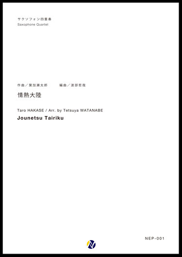 サックス４重奏楽譜 情熱大陸 作曲 葉加瀬太郎 編曲 渡部哲哉 17年6月取扱開始 アンサンブル楽譜ｐｒｏ