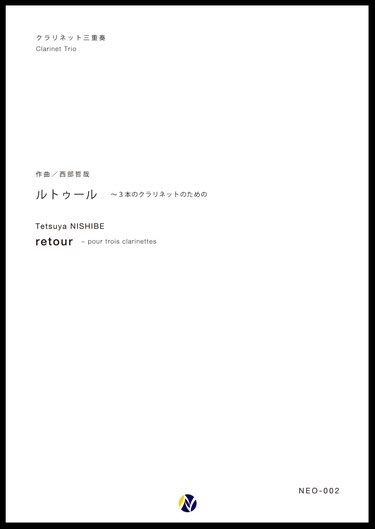 画像1: クラリネット３重奏楽譜 ルトゥール〜３本のクラリネットのための 作曲：西部哲哉【2017年6月取扱開始】