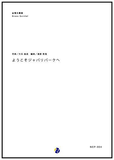 画像1: 金管５重奏楽譜 ようこそジャパリパークへ　作曲：大石昌良　編曲：渡部哲哉  【2017年6月取扱開始】