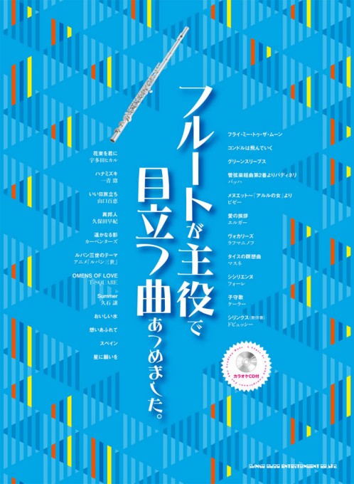 画像1: フルートソロ楽譜　フルートが主役で目立つ曲あつめました。(カラオケCD付) 　【2017年6月取扱開始】