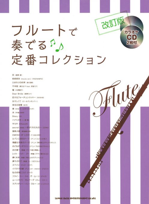 フルートソロ楽譜 フルートで奏でる 定番コレクション 改訂版 カラオケcd2枚付 17年6月取扱開始 アンサンブル楽譜pro フルートソロ楽譜 フルートで奏でる 定番コレクション 改訂版 カラオケcd2枚付 17年6月取扱開始 アンサンブル楽譜pro