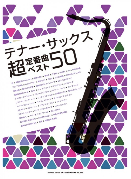 サックスソロ楽譜 テナー サックス超定番曲ベスト50 17年6月取扱開始 アンサンブル楽譜ｐｒｏ