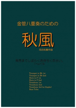 画像1: 金管８重奏楽譜　金管八重奏のための秋風　作曲／河合和貴【2017年6月取扱開始】