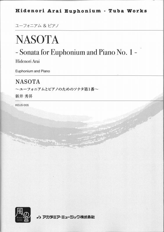 画像1: ユーフォニアムソロ楽譜　NASOTA: ユーフォニアムとピアノのためのソナタ第１番　作曲:新井秀昇【2017年７月取扱開始】　