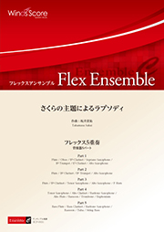 画像1: フレックス５重奏楽譜　さくらの主題によるラプソディ　作曲 坂井貴祐　【2017年８月取扱開始】