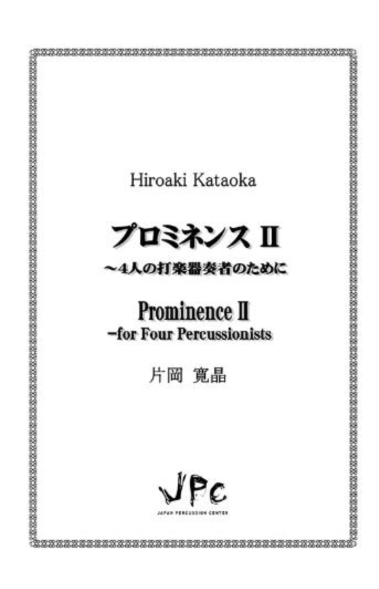 画像1: 打楽器4重奏楽譜　プロミネンスII〜4人の打楽器奏者のために 作曲者：片岡寛晶　【2017年8月9日発売】