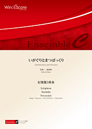 画像1: 打楽器３重奏楽譜　いがぐりとまつぼっくり　作曲 三浦秀秋　【2017年8月取扱開始】