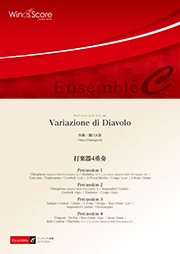画像1: 打楽器４重奏楽譜　Variazione di Diavolo　作曲 濵口大弥　【2017年8月取扱開始】