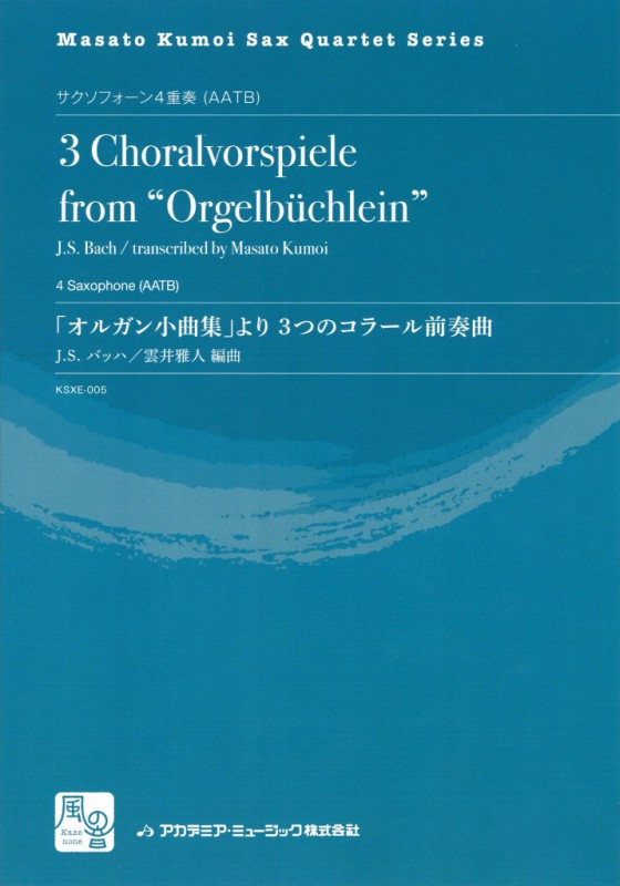 画像1: サックス４重奏楽譜  3つのコラール前奏曲: オルガン小曲集より = 3 Choralvorspiele from 'Orge　作曲／J.S.バッハ　編曲／雲井 雅人サクソフォーン四重奏団　【2017年８月取扱開始】