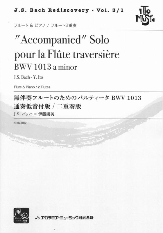 画像1: フルート２重奏楽譜　パルティータ BWV 1013 フルートと通奏低音付版/フルート二重奏版　作曲／J.S. Bach　編曲／伊藤 康英　【2017年8月取扱開始】