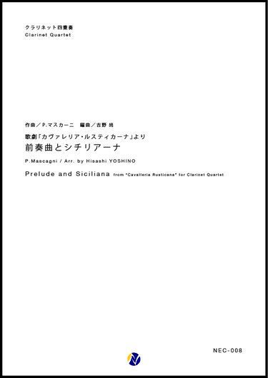 画像1: クラリネット４重奏楽譜 歌劇「カヴァレリア・ルスティカーナ」より 前奏曲とシチリアーナ　作曲：P. マスカーニ　編曲：吉野尚  【2017年8月取扱開始】