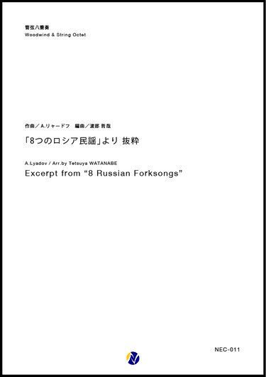 画像1: 管弦8重奏楽譜　「8つのロシア民謡」より 抜粋　作曲：A.リャードフ　編曲：渡部哲哉 【2017年9月発売】