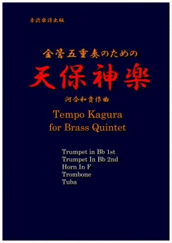 画像1: 金管５重奏楽譜　金管五重奏のための天保神楽 作曲／河合和貴【2017年9月取扱開始】