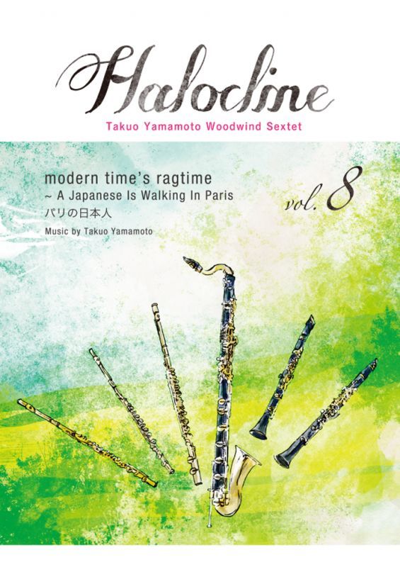 画像1: 木管6重奏楽譜  ハロクライン vol.08 modern time's ragtime　作曲者：山本拓夫　【2017年9月取扱開始】