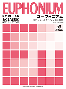 ユーフォニアムソロ楽譜 ポピュラー クラシック名曲集 カラオケcd ピアノ伴奏譜付 17年9月取扱開始 アンサンブル楽譜ｐｒｏ