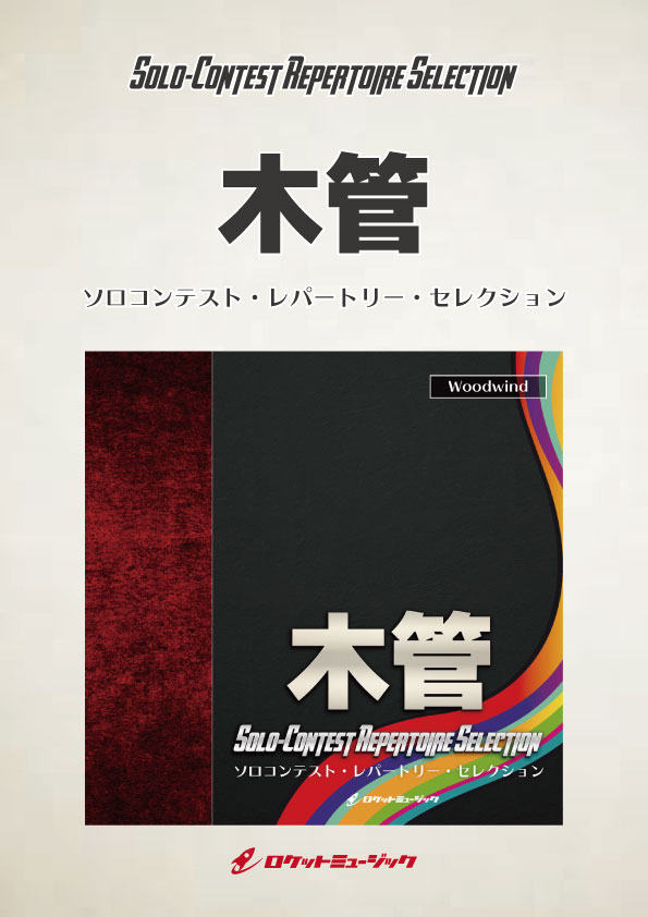 画像1: オーボエソロ楽譜　オーボエのためのソナチネ　作曲者／伊藤康英　【2017年10月13日発売】