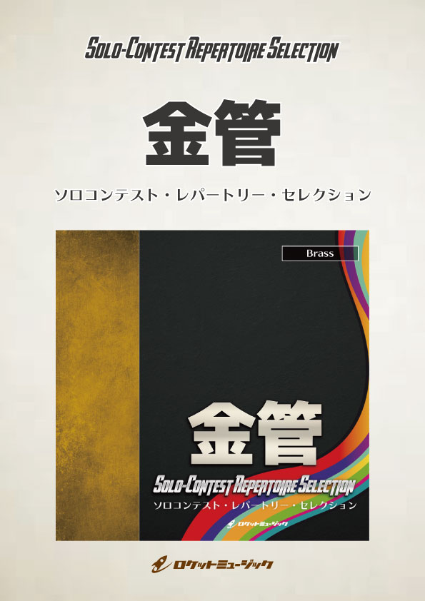 画像1: ホルンソロ楽譜　口ずさむように　【2017年10月13日発売】