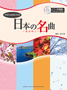 画像1: トロンボーンソロ楽譜　日本の名曲〜花は咲く〜 【ピアノ伴奏譜&カラオケCD付】 　 【2017年10月取扱開始】