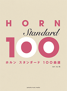 画像1: ホルンソロ楽譜　ホルン　スタンダード100曲選  【2017年10月取扱開始】