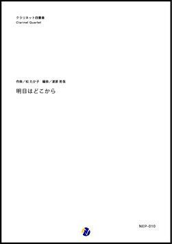 画像1: クラリネット４重奏楽譜   明日はどこから　作曲：松たか子　編曲：渡部哲哉  【2017年11月取扱開始】