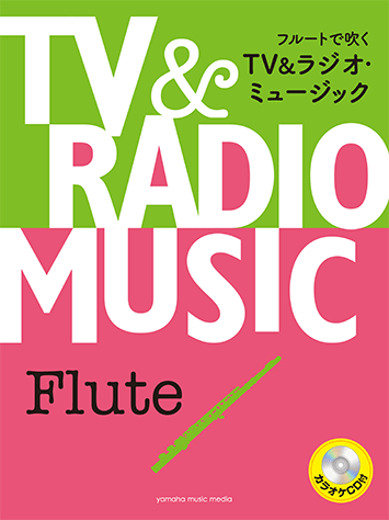 画像1: フルートソロ楽譜　フルートで吹く　TV&ラジオ・ミュージック 【カラオケCD付】  【2017年12月取扱開始】