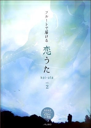 画像1: フルートソロ(一部デュエット）楽譜  フルートで届ける 恋うた vol.2　【2018年1月取扱開始】