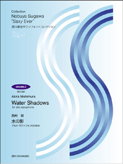 画像1: アルトサックスソロ楽譜　アルト・サクソフォンのための水の影　作曲／西村 朗　＜須川展也 監修＞　【2018年2月取扱開始】