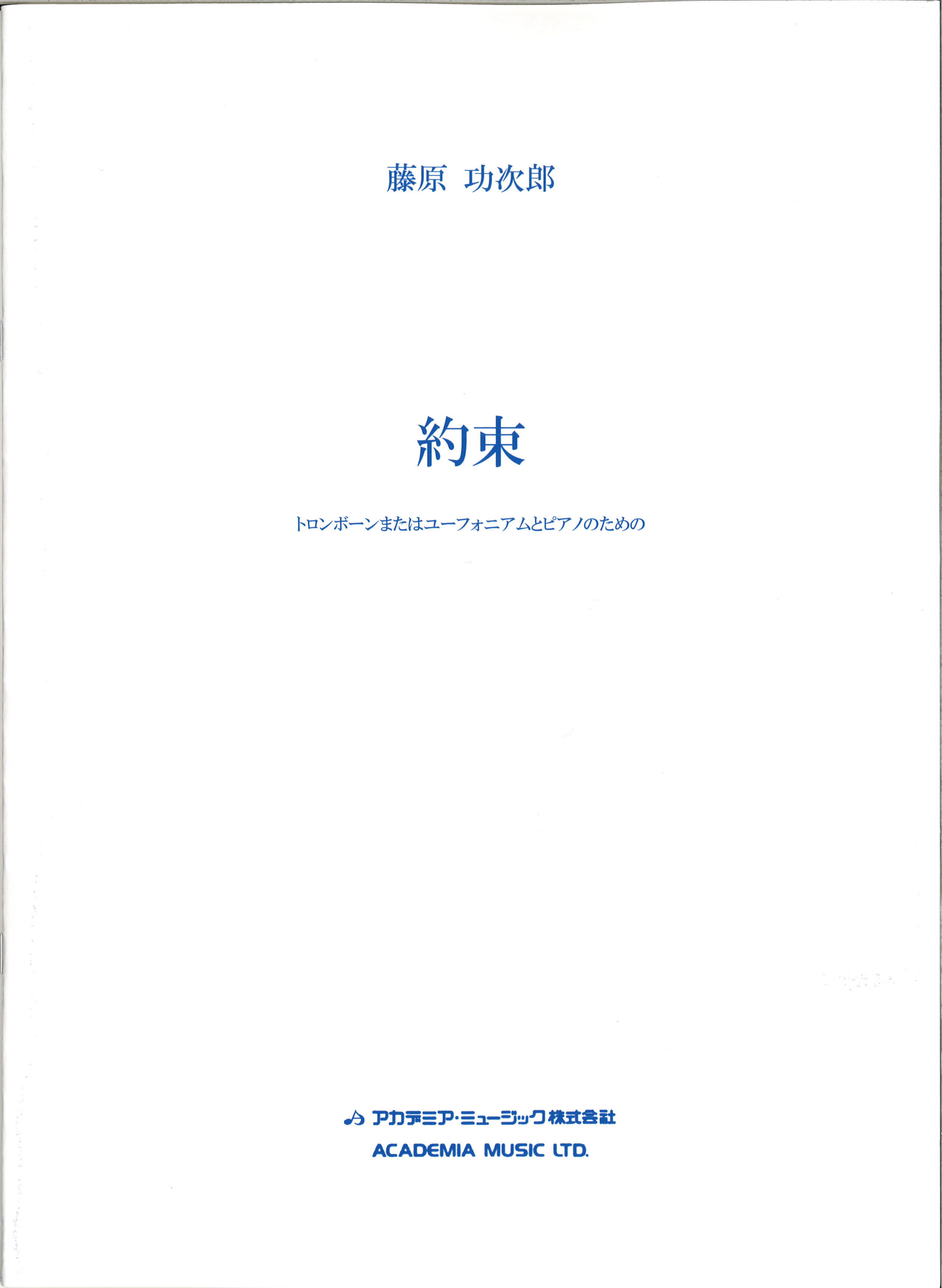 画像1: トロンボーンソロ楽譜　約束: トロンボーンまたはユーフォニアムのための　作曲：藤原 功次郎　　【2018年2月より取扱開始】