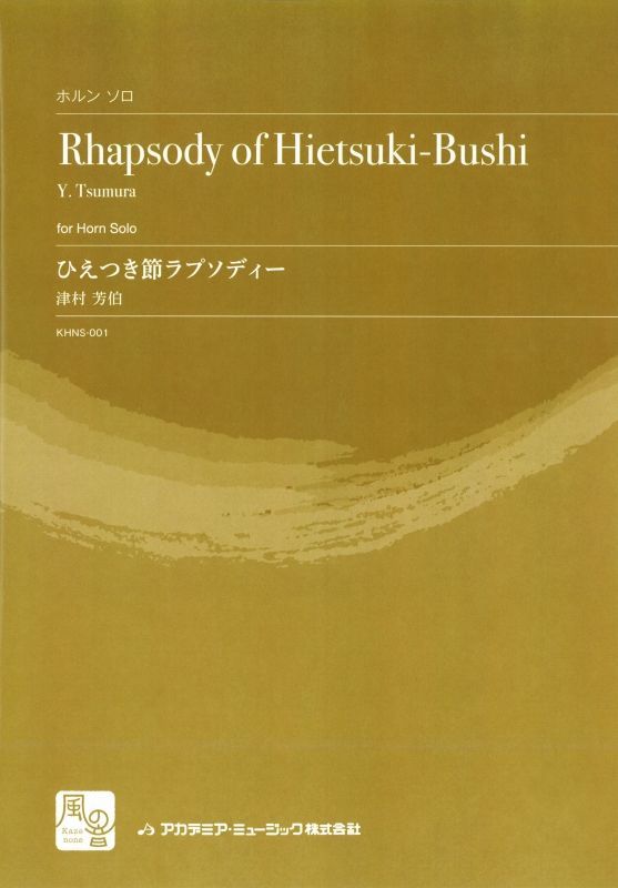 画像1: ホルンソロ楽譜　ひえつき節ラプソディー = Rhapsody of Hietsuki-Bus　作曲:津村 芳伯　【2018年2月より取扱開始】